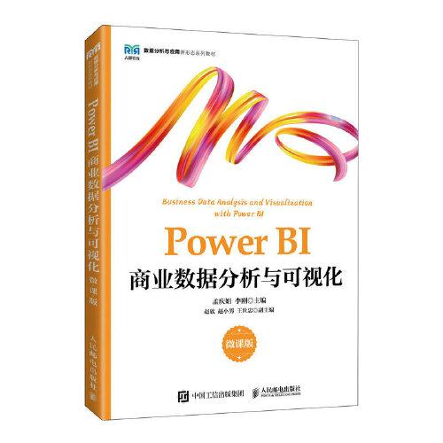 Power BI商业数据分析与可视化