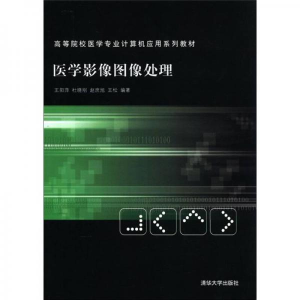 高等院校医学专业计算机应用系列教材：医学影像图像处理