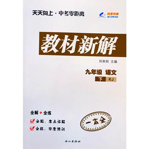 15春 天天向上教材新解 九年级语文（人教版RJ）下册 