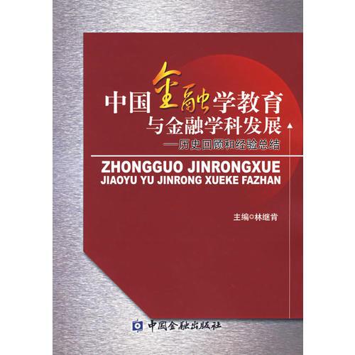 中國金融學(xué)教育與金融學(xué)科發(fā)展——?dú)v史回顧和經(jīng)驗(yàn)總結(jié)