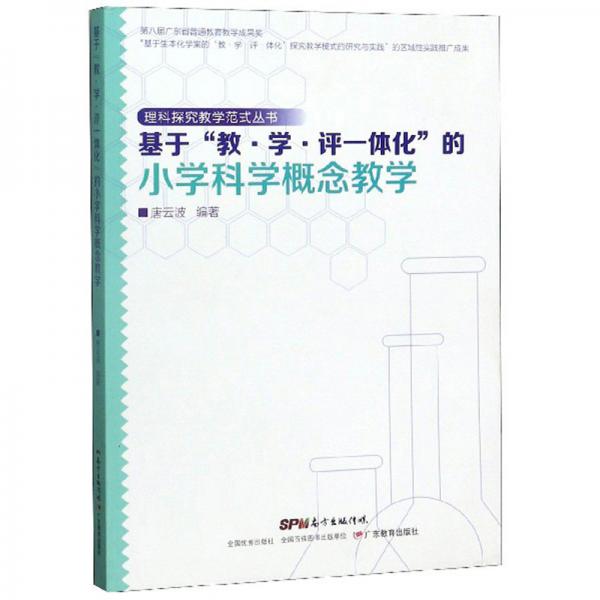 基于“教·學(xué)·評一體化”的小學(xué)科學(xué)概念教學(xué)/理科探究教學(xué)范式叢書