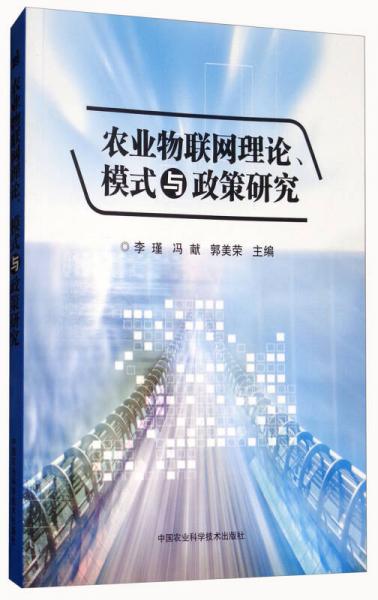 農(nóng)業(yè)物聯(lián)網(wǎng)理論、模式與政策研究