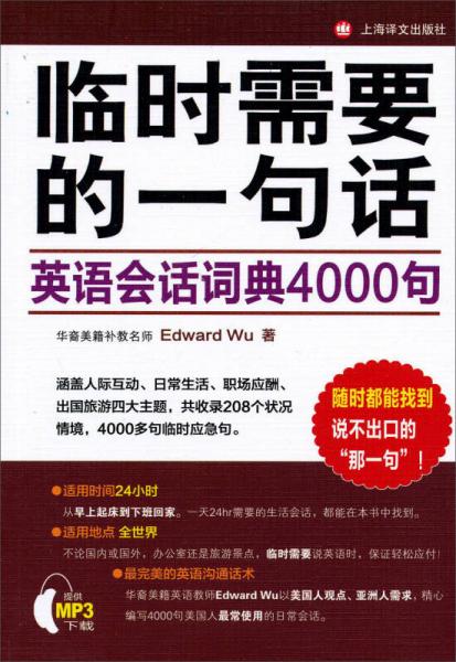 临时需要的一句话：英语会话词典4000句