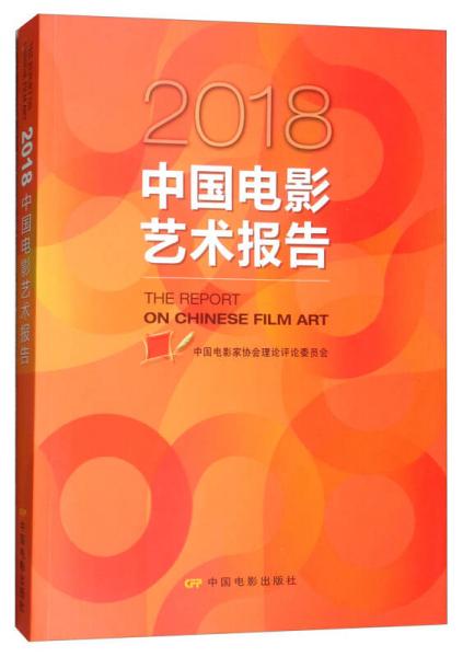 2018中国电影艺术报告