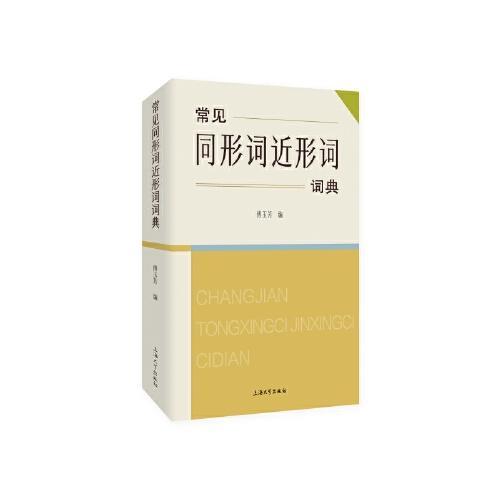 常見同形詞近形詞詞典