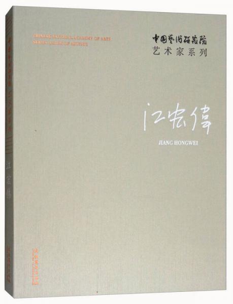 江宏偉/中國藝術研究院藝術家系列