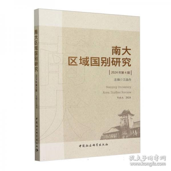 南大区域国别研究