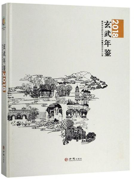 玄武年鑒（2018）