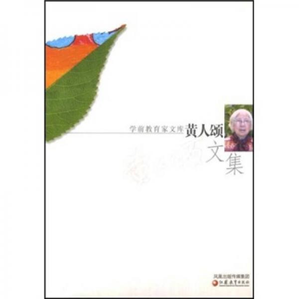 學前教育家文庫：黃人頌文集