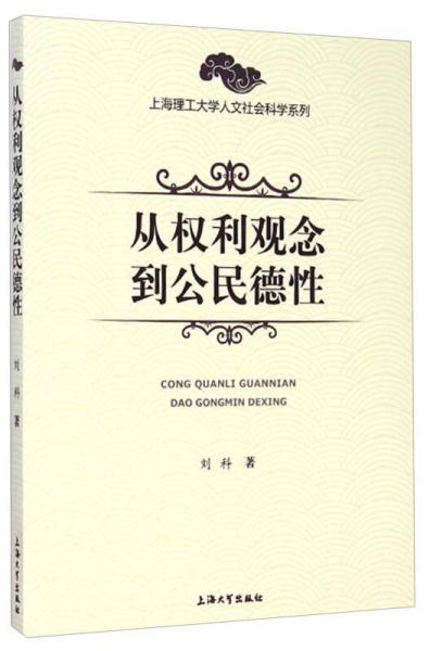 上海理工大学人文社会科学系列：从权利观念到公民德性