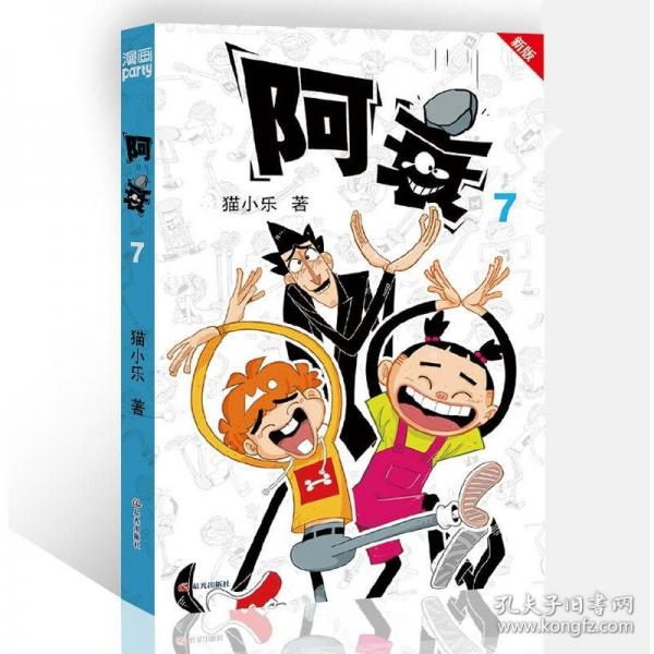 阿衰 新版7