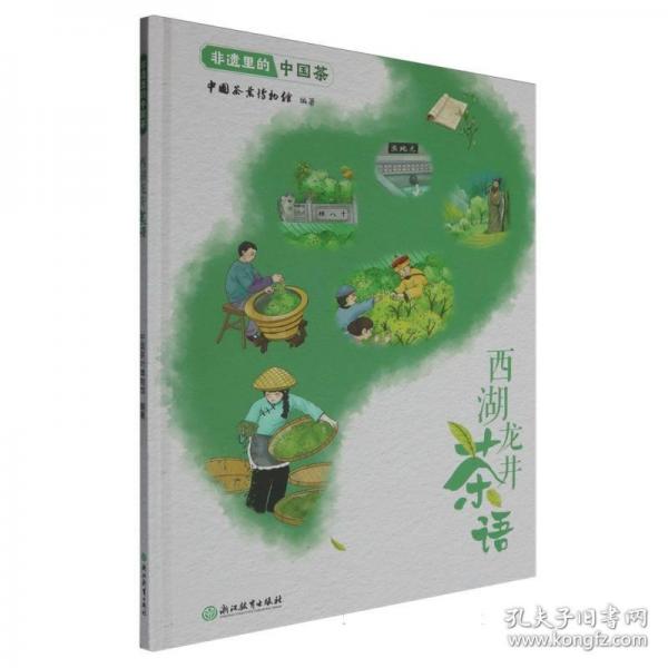 非遺里的中國茶:西湖龍井茶語