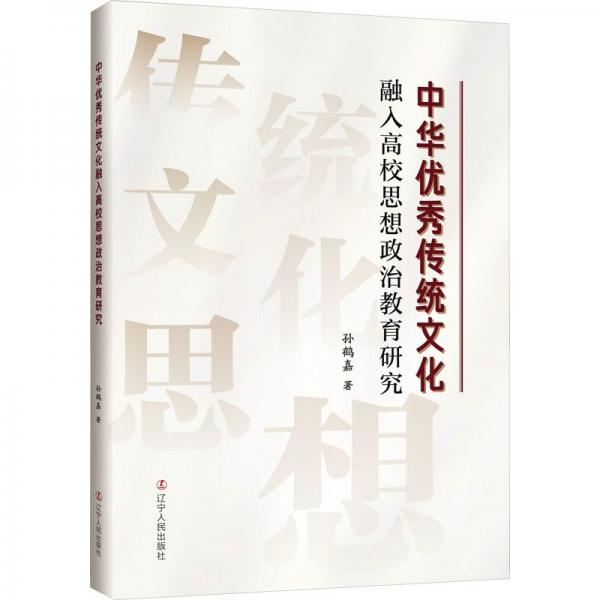 中華優(yōu)秀傳統(tǒng)文化融入高校思想政治教育研究