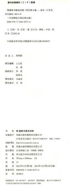 中国碑帖百部经典丛编（行书卷）：明唐寅书落花诗册