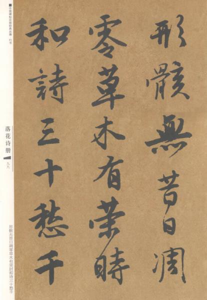 中国碑帖百部经典丛编（行书卷）：明唐寅书落花诗册