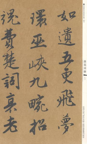 中国碑帖百部经典丛编（行书卷）：明唐寅书落花诗册