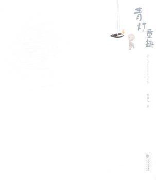 青燈童趣