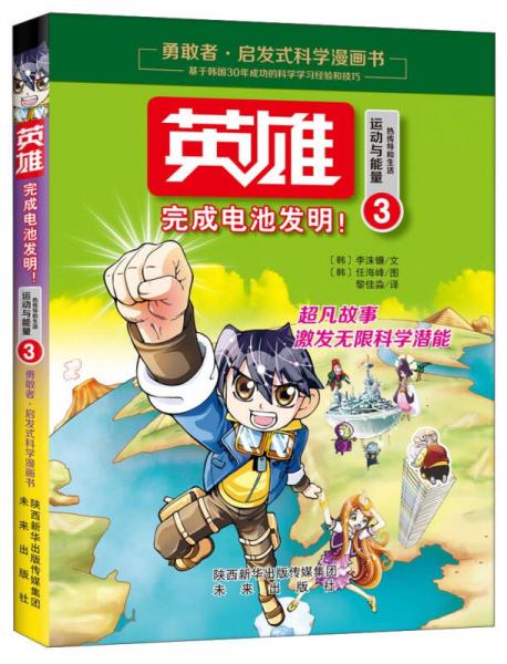英雄3 完成電池發(fā)明