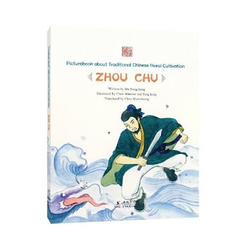 中国传统修身故事绘本第三辑 知耻后勇——周处（英）