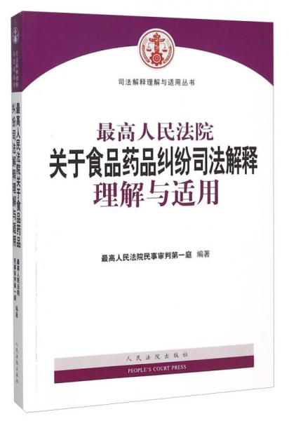 最高人民法院关于食品药品纠纷司法解释理解与适用