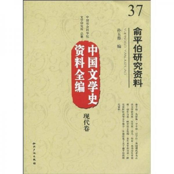 中国文学史资料全编（现代卷）：俞平伯研究资料
