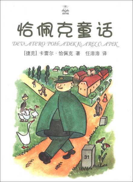 恰佩克童話（夏洛書屋·精選版）