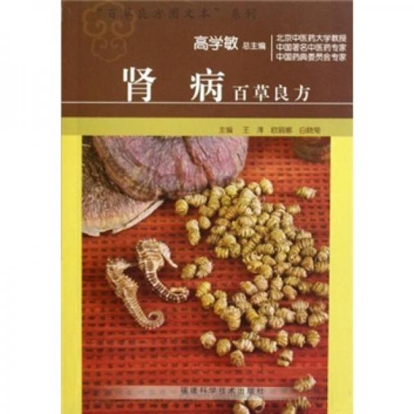 腎病百草良方