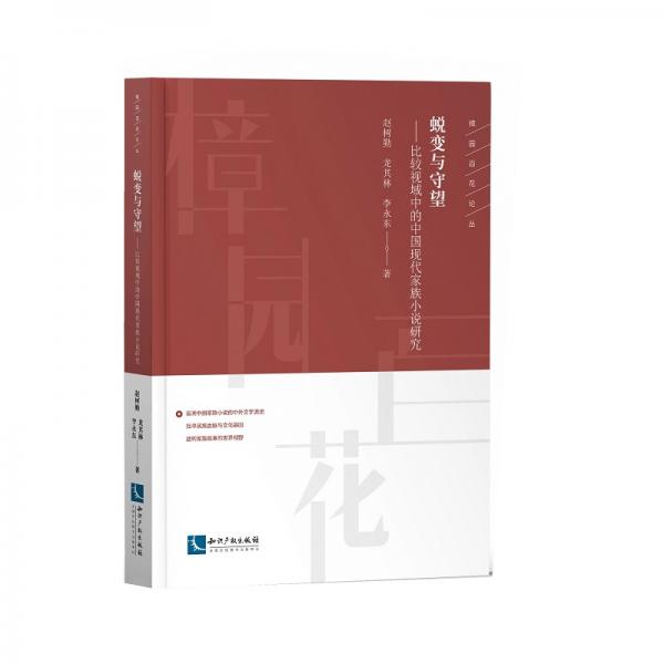 蛻變與守望——比較視域中的中國現(xiàn)代家族小說研究