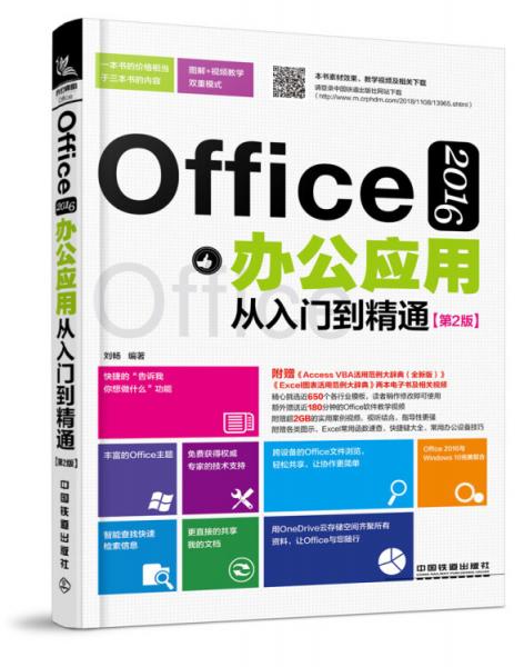 Office2016办公应用从入门到精通（第2版）