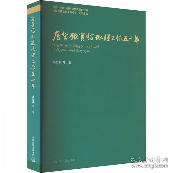 唐登銀實(shí)驗(yàn)地理工作五十年