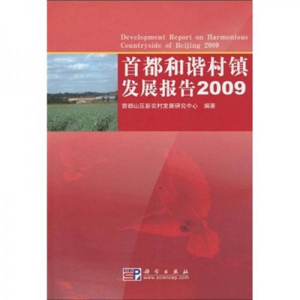首都和諧村鎮(zhèn)發(fā)展報告（2009）