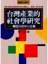 臺(tái)灣產(chǎn)業(yè)的社會(huì)學(xué)研究 : 