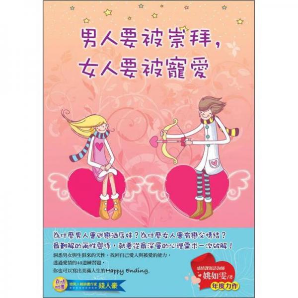 男人要被崇拜，女人要被寵愛
