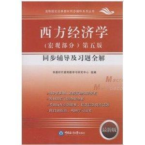 西方經(jīng)濟學(xué)同步輔導(dǎo)及習(xí)題全解