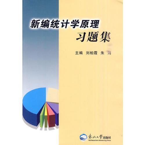 新編統(tǒng)計學原理習題集
