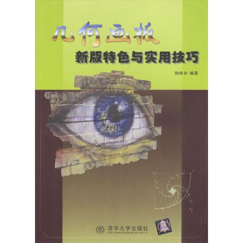 幾何畫板新版特色與實(shí)用技巧