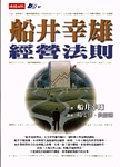 船井幸雄經(jīng)營法則
