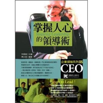 掌握人心的领导术