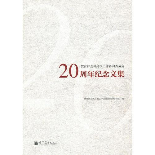 教育部直屬高校工作咨詢委員會(huì)20周年紀(jì)念文集