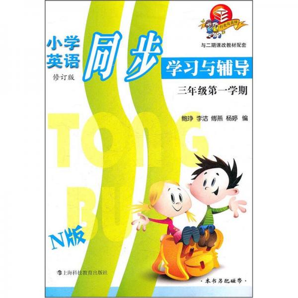 小学英语同步学习与辅导：3年级第1学期（N版）