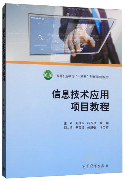 信息技術應用項目教程/高等職業(yè)教育“十三五”創(chuàng)新示范教材