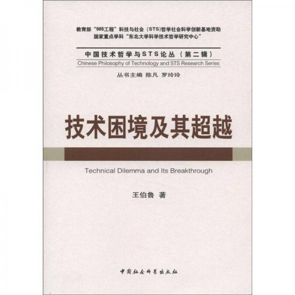 中國技術(shù)哲學與STS論叢（第2輯）：技術(shù)困境及其超越