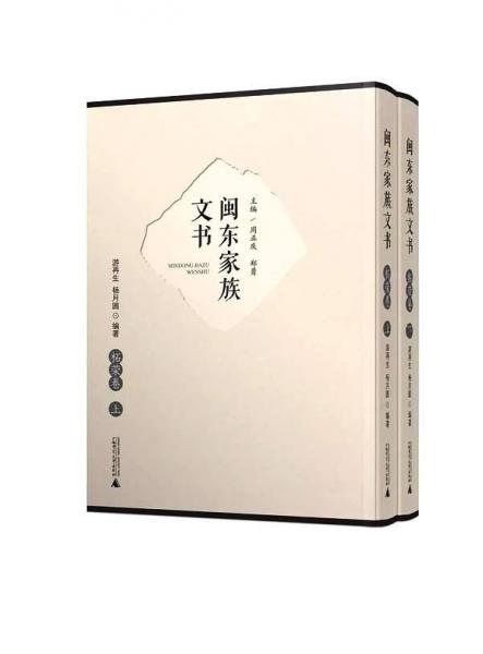 閩東家族文書(柘榮卷上下)(精)
