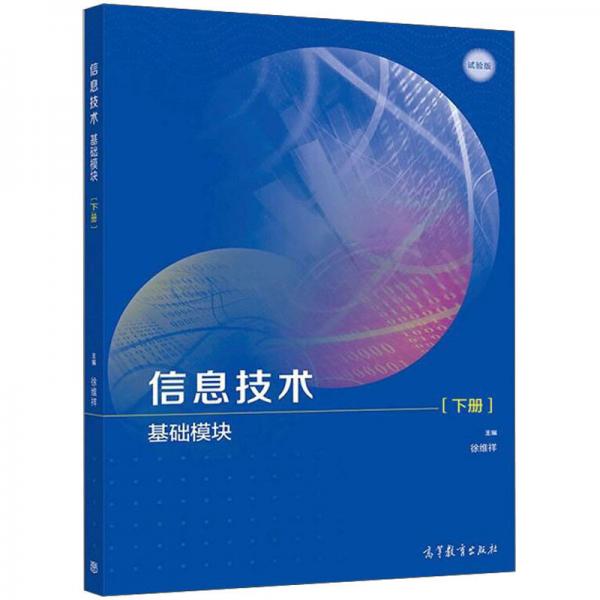 信息技術(shù)（基礎(chǔ)模塊下）