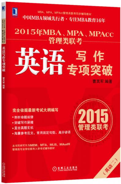 2015年MBA、MPA、MPAcc管理類聯(lián)考英語(yǔ)寫(xiě)作專項(xiàng)突破