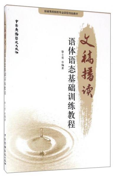 文稿播讀：語體語態(tài)基礎訓練教程