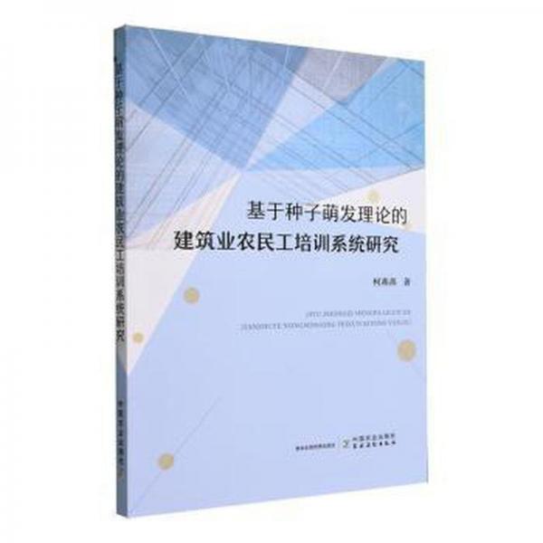 基于種子萌發(fā)理論的建筑業(yè)農(nóng)民工培訓(xùn)系統(tǒng)研究