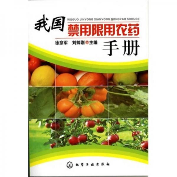 我國(guó)禁用限用農(nóng)藥手冊(cè)