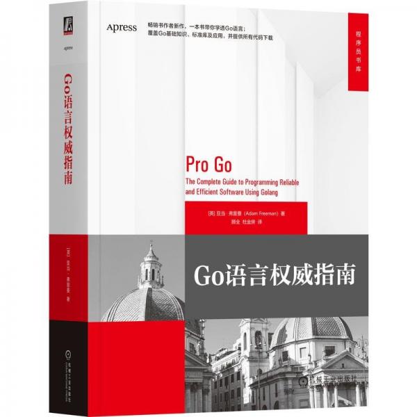 Go语言权威指南 [英]亚当·弗里曼(Adam Freeman)