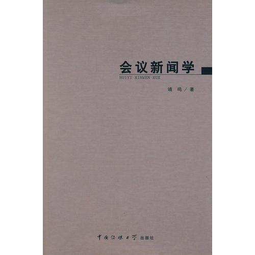 會議新聞學